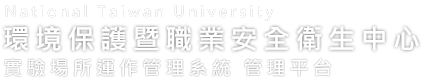 系統名稱-環境保護暨職業安全衛生中心